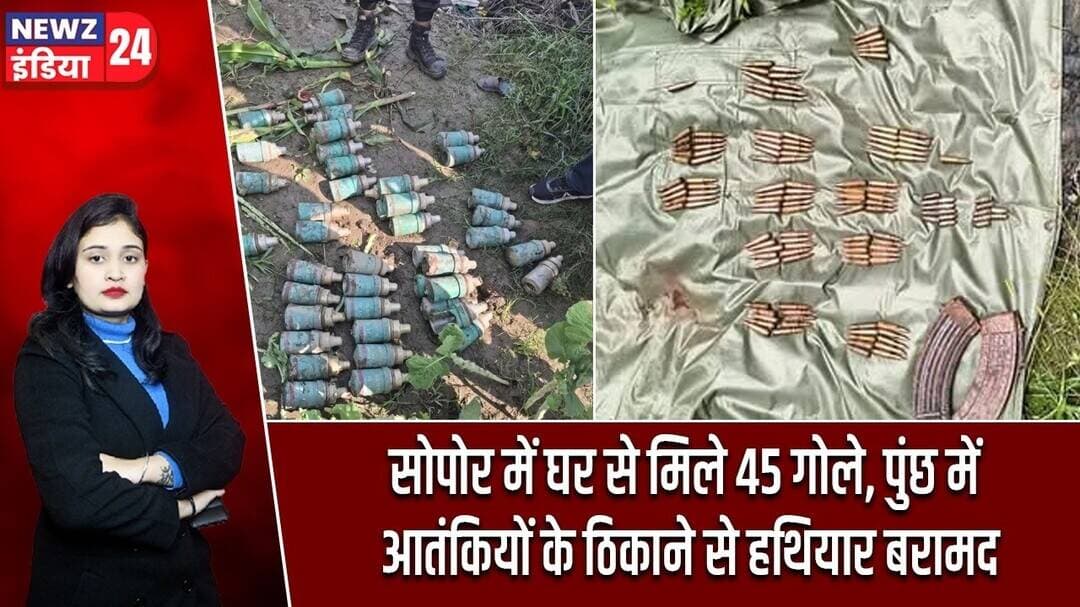 सोपोर में घर से मिले 45 गोले, पुंछ में आतंकियों के ठिकाने से हथियार बरामद | #jammukashmir | Sopore |