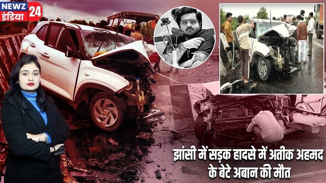 झांसी में सड़क हादसे में अतीक अहमद के बेटे अबान की मौत | #atiqahmed | Aban Ahmed | Jhansi News |