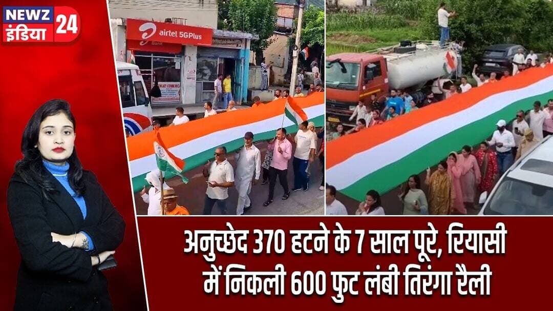 अनुच्छेद 370 हटने के 7 साल पूरे, रियासी में निकली 600 फुट लंबी तिरंगा रैली | #Tiranga_Yatra