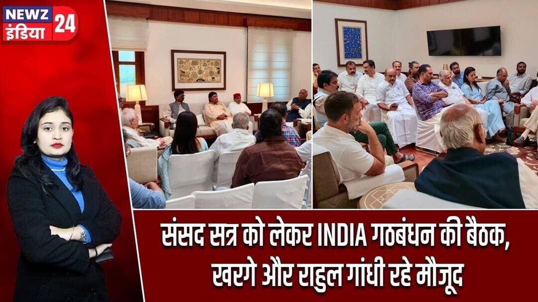 संसद सत्र को लेकर INDIA गठबंधन की बैठक, खरगे और राहुल गांधी रहे मौजूद | #indiaalliance | Delhi |