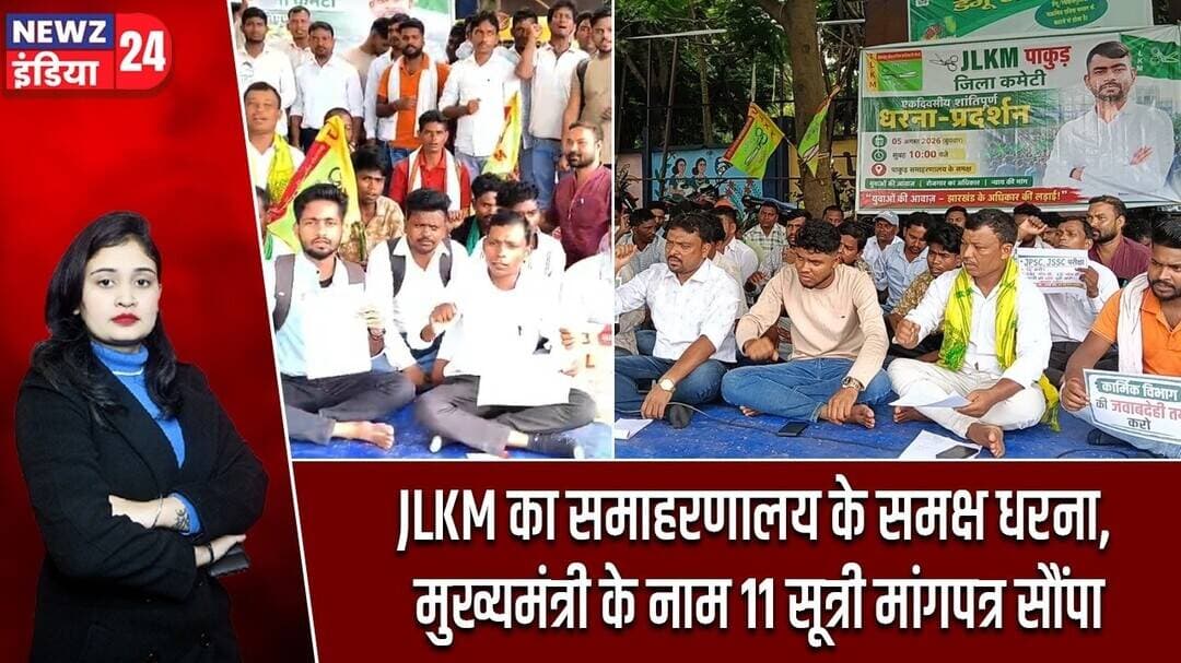 JLKM का समाहरणालय के समक्ष धरना, मुख्यमंत्री के नाम 11 सूत्री मांगपत्र सौंपा | #jlkm | Pakur News |