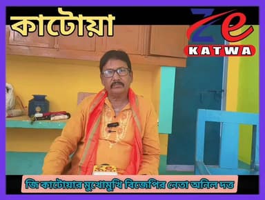 জি কাটোয়ার মুখোমুখি বিজেপির নেতা অনিল দত্ত।