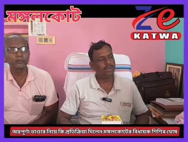 অন্নপূর্ণা ভাণ্ডার নিয়ে কি প্রতিক্রিয়া দিলেন মঙ্গলকোটের বিধায়ক শিশির ঘোষ।