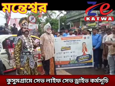 কুসুমগ্ৰামে সেভ লাইফ সেভ ড্রাইভ কর্মসূচি।(প্রতিনিধি কমল বড়া)