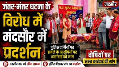 #कॉकरोच पार्टी के आंदोलन में पुलिस पर हमला कार्रवाई को लेकर मंदसौर में प्रदर्शन