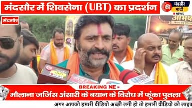 #मौलाना ने भगवान शिव पर की टिप्पणी शिवसेना UBT ने किया प्रदर्शन जलाया पुतला