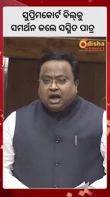 ସୁପ୍ରିମକୋର୍ଟ ବିଲ୍କୁ ସମର୍ଥନ କଲେ ସସ୍ମିତ ପାତ୍ର || Odisha Connect #bjd #SupremeCourtBill #SasmitPatra