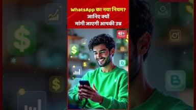 WhatsApp का नया नियम जानिए क्यों मांगी जाएगी आपकी उम्र #whatsapp #newsfeature #shorts #viral