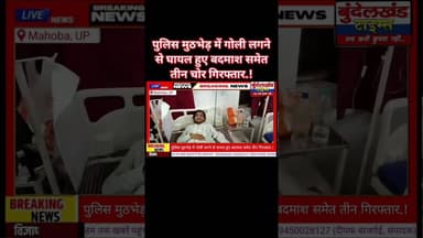 #महोबा - पुलिस मुठभेड़ में गोली लगने से घायल हुए बदमाश समेत तीन चोर गिरफ्तार.! #mahobapolice #mahoba