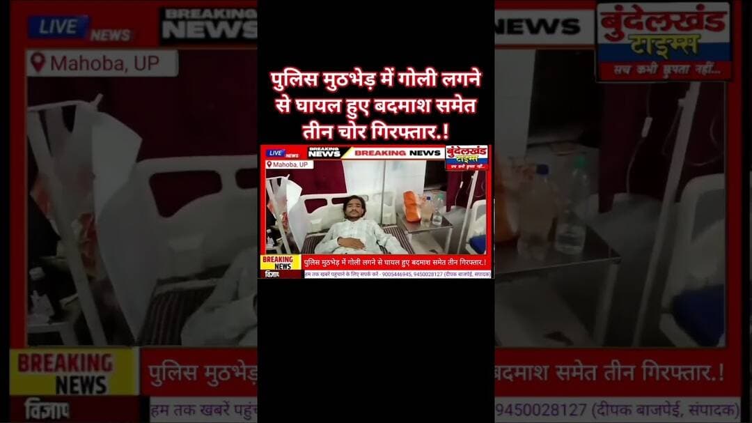 #महोबा - पुलिस मुठभेड़ में गोली लगने से घायल हुए बदमाश समेत तीन चोर गिरफ्तार.! #mahobapolice #mahoba