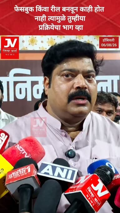 फेसबुक किंवा रील बनवून काही होत नाही त्यामुळे तुम्हीया प्रक्रियेचा भाग व्हा
सकारात्मक राजकारणात
तरुणांनी यायला पाहिजे ,ती जाण तरुणांना झालीय ..
मनसे नेते राजू पाटील यांचं तरुणांना आवाहन