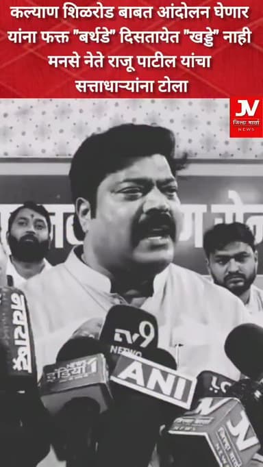 लवकरच कल्याण शिळरोड बाबत आंदोलन घेणार यांना फक्त बर्थडे दिसतायेत खड्डे नाही - मनसे नेते राजू पाटील यांचा सत्ताधार्यांना टोला