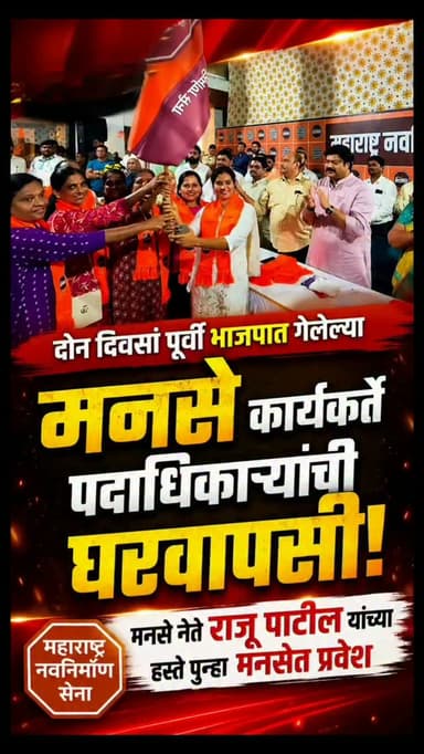 दोन दिवसां पूर्वी भाजपात गेलेल्या मनसे कार्यकर्ते
पदाधिकाऱ्यांची घरवापसी
मनसे नेते राजू पाटील यांच्या हस्ते पुन्हा मनसेत प्रवेश
खोटं हिंदुत्व गळ्यात मारतात खोट्या गोष्टी बोलायला सांगतात ते तरुणांना पटत नाही म्हणून ते परत येतात
मनसे नेते राजू पाटील यांचा भाजपला टोला