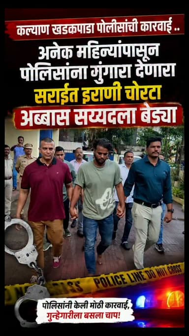 कल्याण खडकपाडा पोलीसांची कारवाई ..
अनेक महिन्यांपासुन पोलिसांना गुंगारा देणारा सराईत इराणी चोरटा अब्बास सय्यदला बेड्या
ठाणे जिल्ह्यातील विविध पोलीस ठाण्यात दाखल 9 गुन्ह्यांची उकल,9 महागड्या दुचाकी जप्त,
पळून जाण्याचा प्रयत्नात असलेल्या अब्बासला पोलिसांनी गस्तीदरम्यान मोठ्या शिताफीने ठोकल्या बेड्या