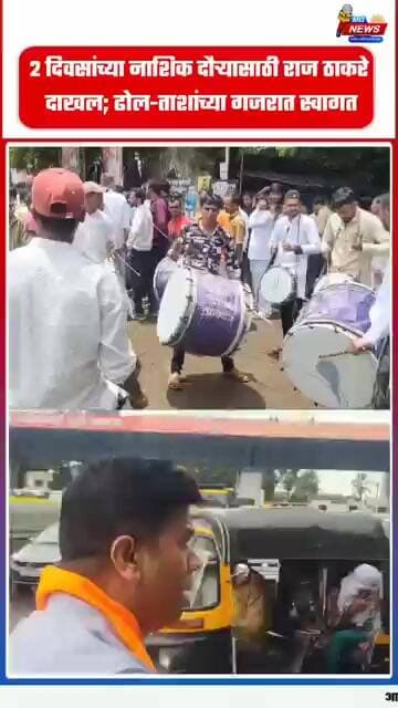 २ दिवसांच्या नाशिक दौऱ्यासाठी राज ठाकरे दाखल; ढोल-ताशांच्या गजरात स्वागत