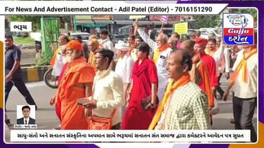 સાધુ-સંતો અને સનાતન સંસ્કૃતિના અપમાન સામે ભરૂચમાં સનાતન સંત સમાજ દ્વારા કલેક્ટરને આવેદન પત્ર સુપ્રત