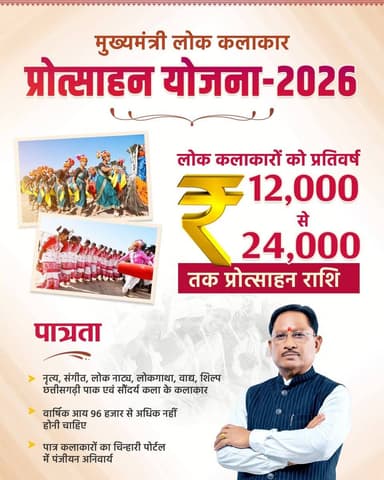 लोक कला को मिलेगा सम्मान, कलाकारों को आर्थिक संबल
मुख्यमंत्री लोक कलाकार प्रोत्साहन योजना-2026 के तहत पात्र लोक कलाकारों को प्रतिवर्ष ₹12,000 से ₹24,000 तक प्रोत्साहन राशि प्रदान की जाएगी। यदि आप नृत्य, संगीत, लोक नाट्य, लोकगाथा, वाद्य, शिल्प, छत्तीसगढ़ी पाक या सौंदर्य कला से जुड़े हैं, तो 31 अगस्त 2026 तक आवेदन करें।
सुशासन सरकार लोक कलाकारों के सम्मान, आर्थिक सशक्तीकरण और छत्तीसगढ़ की समृद्ध सांस्कृतिक विरासत के संरक्षण के लिए निरंतर प्रतिबद्ध है।
हमारे व्हॉट्सऐप चैनल से जुड़ने के लिए लिंक पर क्लिक करें...
https://whatsapp.com/channel/0029VbBdXyRJf05ivBgauG3V
#SushasanSarkar #सुशासन_सरकार #FolkArtists #FolkCulture #ViksitChhattisgarh
@vishnudsai
@ChhattisgarhCMO
@CGCultureDeptt