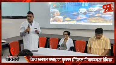 #बोकारो : #विश्व #स्तनपान #सप्ताह पर #मुस्कान #हॉस्पिटल में #जागरूकता #सेमिनार