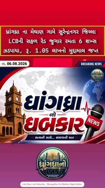 ધ્રાંગધ્રા ના મેથાણ ગામે LCBની સફળ રેડ જુગાર રમતા 6 શખ્સ ઝડપાયા, રૂ. 1.05 લાખનો મુદ્દામાલ જપ્ત