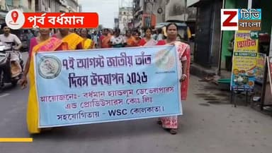 তাঁত শিল্পকে রক্ষা করার আহ্বান জানিয়ে জাতীয় তাঁত দিবস উপলক্ষে পদযাত্রা পূর্ব বর্ধমানের পূর্বস্থলী ১ নম্বর ব্লকে