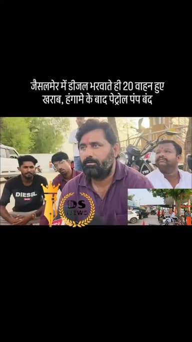 #desertstormnews #jaisalmernews #newsofjaisalmer #jaisalmer जैसलमेर में डीजल भरवाते ही 20 वाहन हुए खराब, हंगामे के बाद पेट्रोल पंप बंद