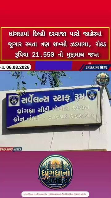 ધ્રાંગધ્રામાં દિલ્હી દરવાજા પાસે જાહેરમાં જુગાર રમતા ત્રણ શખ્સો ઝડપાયા, રૂ. 21.550 નો મુદ્દામાલ જપ્ત