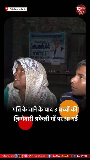 "कलयुग में सतयुग की शुरुआत... हर जरूरतमंद को मिल रहा सहारा।"
फतेहगढ़ साहिब के गांव कुंभ में रहने वाली सरबजीत कौर जी के पति की 12-13 साल पहले हार्ट अटैक से मृत्यु हो गई थी। बीमारियों और तंगी के कारण परिवार दूसरों से मांगकर गुजारा कर रहा था। संत रामपाल जी महाराज जी की प्रेरणा से अन्नपूर्णा मुहिम के सेवादारों ने इस परिवार तक राशन और जीवन की दैनिक जरूरत का सामान पहुँचाकर उनकी चिंता हमेशा के लिए दूर कर दी।
#अन्नपूर्णा_मुहिम #SantRampalJi #Humanity #Punjab #SocialWork #Seva