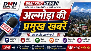 🔴 अल्मोड़ा की प्रमुख खबरें | आज की सभी बड़ी अपडेट
अल्मोड़ा जिले की आज की प्रमुख और ताज़ा खबरें एक ही वीडियो में। प्रशासन, पुलिस, शिक्षा, स्वास्थ्य, विकास और जनहित से जुड़ी महत्वपूर्ण अपडेट सबसे पहले देखें।
📺 वीडियो देखें, अपनी राय कमेंट में दें और हर बड़ी खबर के लिए हमारे साथ जुड़े रहें।
Digital Media Network • India
सटीक खबरें | निष्पक्ष रिपोर्टिंग | आपके साथ हर पल
#AlmoraNews #UttarakhandNews #HindiNews #LatestNews #DigitalMediaNetworkIndia