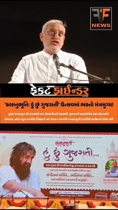 'કલાનુભૂતિ: હું છું ગુજરાતી' ઉત્સવમાં ભક્તો મંત્રમુગ્ધ!
#factfindernews #vadodara #factfinder #bjpgujarat