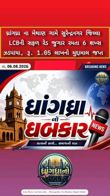 ધ્રાંગધ્રા ના મેથાણ ગામે LCBની સફળ રેડ જુગાર રમતા 6 શખ્સ ઝડપાયા, રૂ. 1.05 લાખનો મુદ્દામાલ જપ્ત #dhrangadhra #brekingnews #gujrat #police #gujratpolice