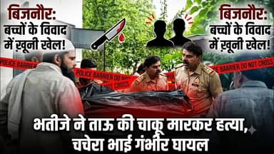 Bijnor news बिजनौर मे खून के रिश्ते हुए तार तार, भतीजे ने ताऊ के साथ क्या किया। #bijnornews