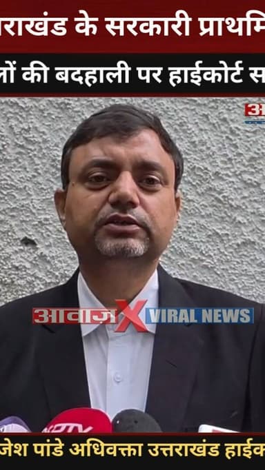 #उत्तराखंड के सरकारी प्राथमिक स्कूलों की बदहाली पर #हाईकोर्ट सख्त! सरकार से मांगा ताजा शपथपत्र
#AwaazIndiaNational #Uttarakhand #Nainital #HighCourt #GovernmentSchool #LatestNews