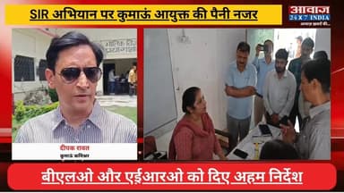 हल्द्वानी में SIR अभियान की प्रगति जांचने पहुंचे कुमाऊं आयुक्त! बीएलओ और एईआरओ को दिए अहम निर्देश
#AwaazIndiaNational #Uttarakhand #Haldwani #Kumaoncommisionar #IasDeepakRawat #SIR #latestnews