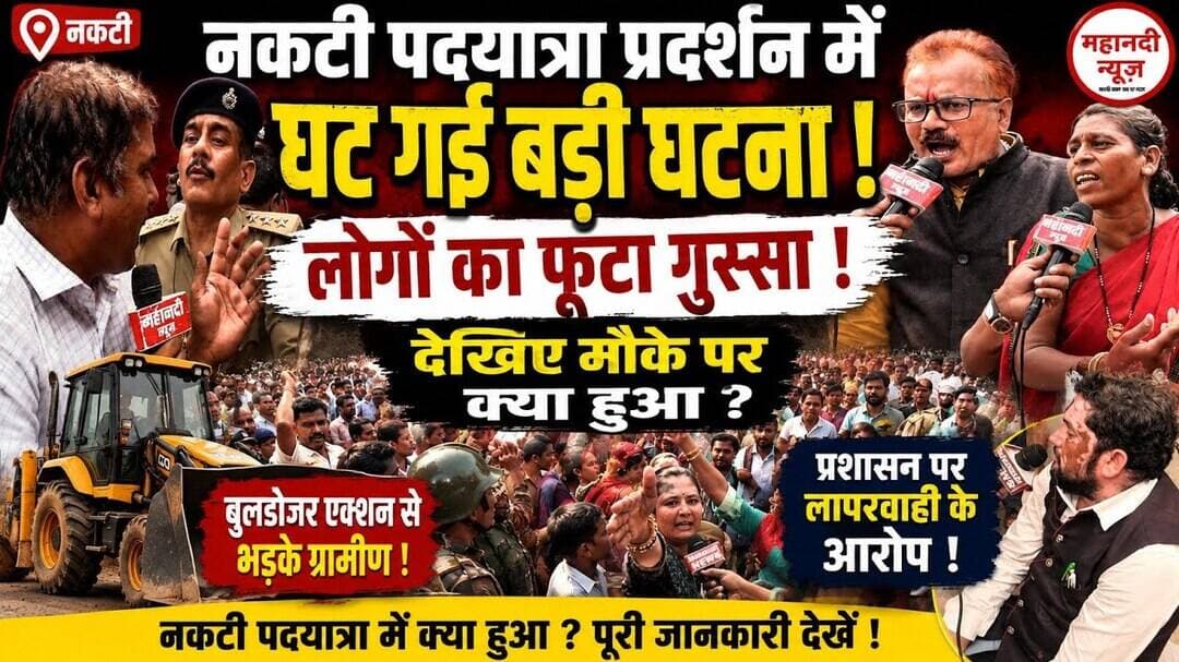 Chhattisgarh देखिए राजधानी में प्रदर्शन के दौरान ये क्या हुआ, हे भगवान! #nakti #sahu #raipurprotest