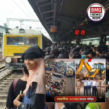 পার্ক সার্কাস স্টেশনের রেললাইনের ধার খালি করার নির্দেশ! চরম নিরাপত্তাহীনতা থেকে মুক্তির আশায় নিত্যযাত্রীরা
সোশ্যাল মিডিয়া ক্যাপশন
রেললাইনের ধার দখলমুক্ত করার কড়া নির্দেশ! ⚠️
যাত্রী সুরক্ষা ও নিরাপত্তা সুনিশ্চিত করতে পার্ক সার্কাস স্টেশনের সংলগ্ন এলাকার অবৈধ বস্তি আগামী ৭ই অগাস্টের মধ্যে খালি করার নির্দেশ দিল রেল প্রশাসন। দীর্ঘদিন ধরে চলা চুরি, ছিনতাই ও অসামাজিক কার্যকলাপের অভিযোগে অবশেষে স্বস্তির নিঃশ্বাস ফেলছেন নিত্যযাত্রীরা।
👉 সম্পূর্ণ খবরটি পড়তে নজর রাখুন BMG News Bangla-য়।
ভাইরাল হ্যাশট্যাগ
#ParkCircus #SealdahSouth #RailwayNotice #KolkataNews #PassengerSafety #BMGNewsBangla #WestBengalNews #KolkataLocal #RailwayUpdate #BreakingNews
