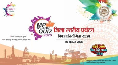 जिला स्तरीय पर्यटन क्विज़ प्रतियोगिता -2026
07 अगस्त 2026
🗓️07-08-2026, शुक्रवार
📍स्थान : टी.आई.टी. ग्रुप ऑफ इन्टीट्यूट,
आनंद नगर, भोपाल
बूझो जानो , फिर देखो अपना प्रदेश
जिला पुरातत्व, पर्यटन एवं संस्कृति परिषद भोपाल , मध्यप्रदेश पर्यटन बोर्ड
CM Madhya Pradesh
Department of School Education, Madhya Pradesh
Jansampark Madhya Pradesh
Madhya Pradesh Tourism
Zila Panchayat Bhopal
#Quiz #bhopal