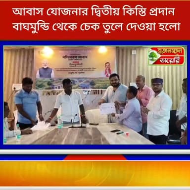 আবাস যোজনার দ্বিতীয় কিস্তির রাশি প্রদান করা। বাঘমুন্ডি থেকে ভার্চুয়ালি যোগ দিয়ে উপভোক্তাদের হাতে চেক প্রদান করেন বিধায়ক, বিডিও সহ অন্যান্যরা।
#AwasYojana #Baghmundi Rahidas Mahato