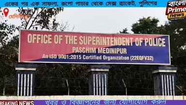 জেলা পুলিশের বড়সড় সাফল্য,উদ্ধার ৯ কেজি ৭০০ রূপো পাচার থেকে সেক্স র্যাকেট—একের পর এক অভিযান।