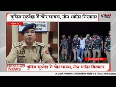 महोबा पुलिस ने घरों में चोरी की वारदात का किया खुलासा, मुठभेड़ में एक चोर घायल #uppolice #updgp