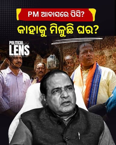 #PM_ଆବାସ_ଘୋଟାଲା
ଆଉ କେତେ ଡ୍ରାମା କରିବେ ମନ୍ତ୍ରୀ । ବିନା ପିସିରେ ଲୋକଙ୍କୁ ମିଳୁନି ପିଏମ ଆବାସ ଯୋଜନା | EP-302 | Opposition Targets Minister Over Alleged Corruption In PM Awas Scheme | Full Story | Sunil Jena Analysis | The Politics Odia #PMAwas #PMAY #Dhenkanal #OdishaNews #Corruption #BreakingNews #OdishaPolitics #ThePoliticsOdia #SunilJena #odisha #odishanews #thepoliticsodia #OdishaPolitics #ThePoliticalLens
👉 Political Lens Link
ସମ୍ପୁର୍ଣ୍ଣ ଭିଡିଓ ଦେଖିବାକୁ କ୍ଲିକ୍ କରନ୍ତୁ
https://youtu.be/XMphD_qHBwc?si=_DhouHLApAxPnmRM