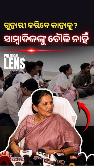 #ଔକାତ_ଦେଖାଇଲେ_ମ୍ୟାଡମ୍ ?
ପ୍ରଭାତୀ ପରିଡାଙ୍କ ପ୍ରେସମିଟ୍ରେ ନୂଆ ବିବାଦ! ଚୌକି ନମିଳିବାରୁ ତଳେ ବସିଲେ ସାମ୍ବାଦିକ । Journalists Seated On The Floor At Deputy CM's Press Conference, Debate Erupts #PravatiParida #Balasore #OdishaPolitics #OdishaNews #PressConference #Journalists #BreakingNews #ThePoliticsOdia #SunilJena #odisha #odishanews #thepoliticsodia #odishapolitics