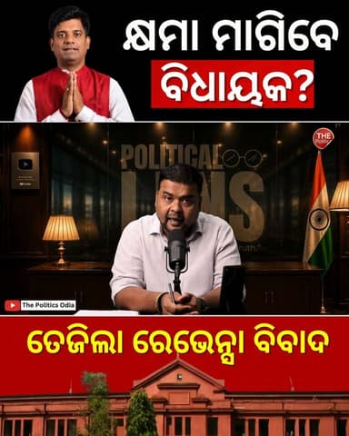 ରେଭେନ୍ସାରେ MLAଙ୍କୁ ବିରୋଧ! ନିଃସର୍ତ୍ତ କ୍ଷମା ଦାବି କଲା ଟିଚର୍ସ ଆସୋସିଏସନ୍ 👉 Political Lens Link https://youtu.be/EavTazzP64U?si=ARlOyh9oEfB7xb4u Part 17