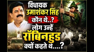 विधायक उमाशंकर सिंह कौन थे अब इस दुनिया में नहीं रहे #विधायक #चुनाव #बलिया #बसपा #मौत
