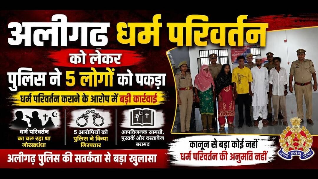 अलीगढ़ धर्म परिवर्तन को लेकर पुलिस ने पांच लोगों को पकड़ा #aligarh #atnewschannell