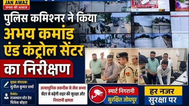 पुलिस कमिश्नर ने किया अभय कमांड एंड कंट्रोल सेंटर का निरीक्षण #newsjanawaz #jodhpurnews #barmernews