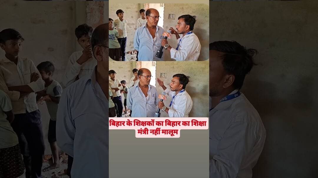 बिहार के शिक्षकों का बिहार का शिक्षा मंत्री नहीं मालूम #sarkarischool #bihar #biharnews #vediovira