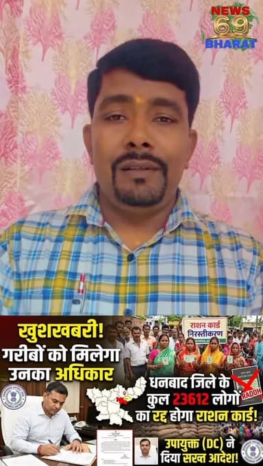 धनबाद में 23612 अयोग्य लाभुकों का रद्द होगा राशन कार्ड।
#hilights #public #breakingnews #shorts #dhanbad
