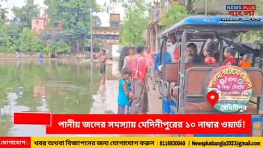 পানীয় জলের সমস্যায় মেদিনীপুরের ১০ নাম্বার ওয়ার্ড, পৌরসভা কে কটাক্ষ কংগ্রেস নেতার!
#medinipur #midnapore