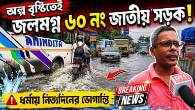 অল্প বৃষ্টিতেই জলমগ্ন মেদিনীপুরের ধর্মা 60 নং জাতীয় সড়ক!