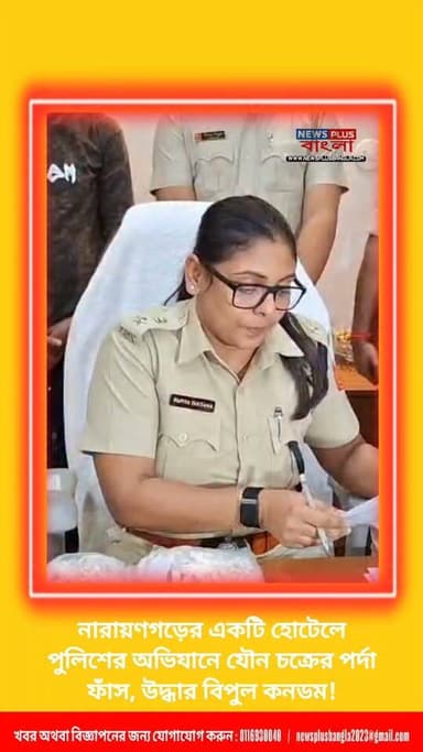 নারায়ণগড়ের একটি হোটেলে পুলিশের অভিযানে যৌ*ন চক্রের পর্দা ফাঁস, উদ্ধার বিপুল কন*ডম!
#midnapore #medinipur #kharagpur #narayangahr
